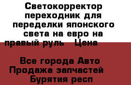 Светокорректор-переходник для переделки японского света на евро на правый руль › Цена ­ 800 - Все города Авто » Продажа запчастей   . Бурятия респ.